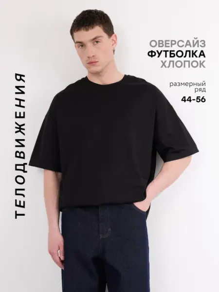ТЕЛОДВИЖЕНИЯ Футболка оверсайз базовая классическая хлопок