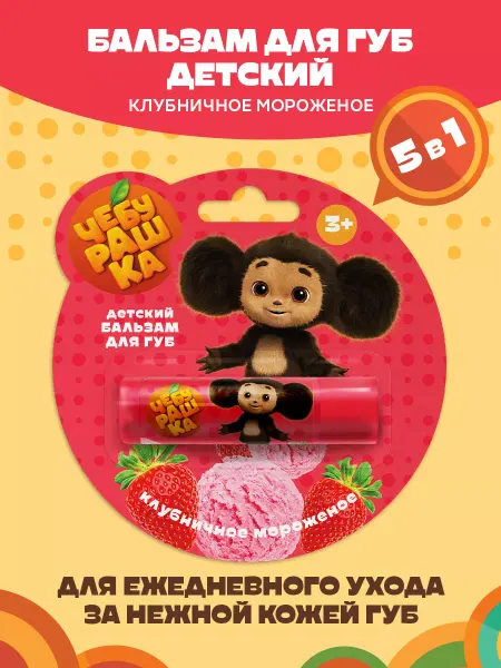 ЧЕБУРАШКА Детский бальзам для губ, Клубничное мороженое