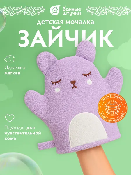 Банные Штучки Мочалка детская варежка, зайчик