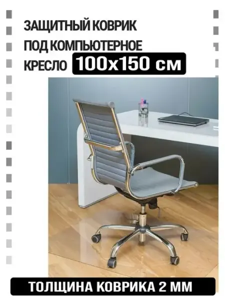 Защитный коврик под компьютерное кресло. Размер 100х150 см