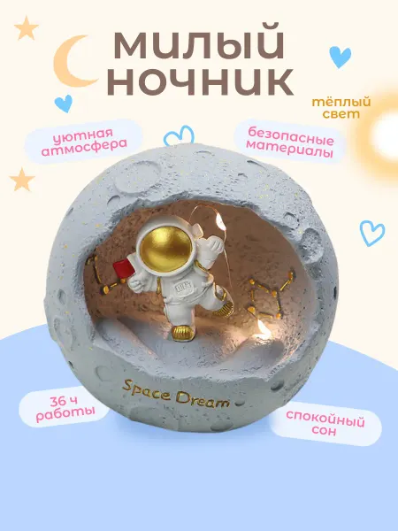 Милые подарки Ночник детский космонавт настольный светильник на батарейках