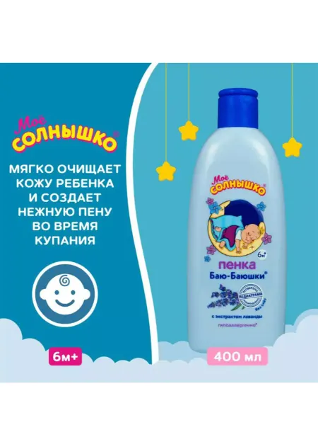 Моё солнышко Пена для ванны детская Баю-баюшки перед сном 400 мл