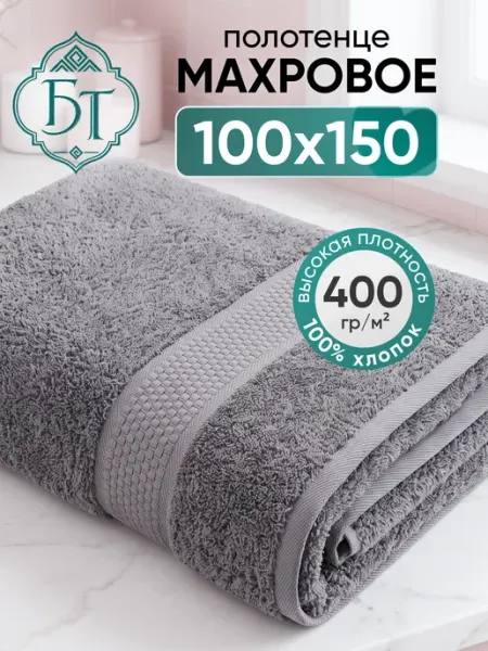 Баракат-текс Полотенце банное махровое большое 100х150