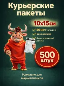 Курьерский пакет, 10х15 см, сейф пакет, почтовый 100х150 мм 500 шт