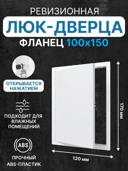 EVECS Люк ревизионный LN фланец 100х150 нажимной 120х170 пластик