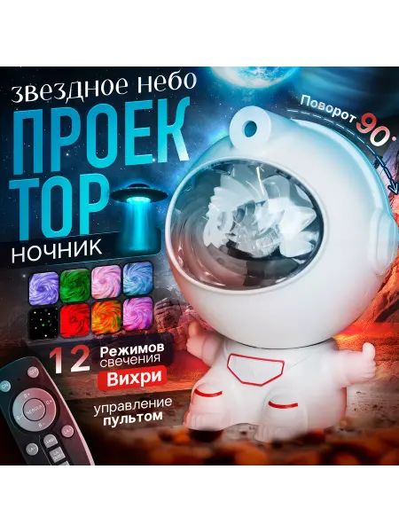Бестселлер Детский ночник Космонавт с пультом, проектор звездного неба