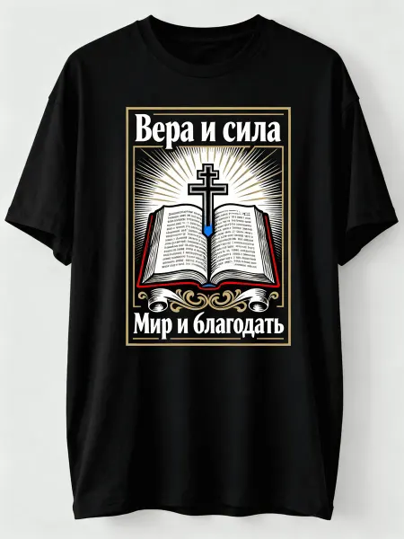 Футболка православная с надписями Вера и сила, Мир и благода