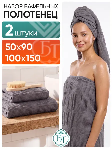 Баракат-текс Полотенце банное вафельное набор 100х150 см и 50х90 см