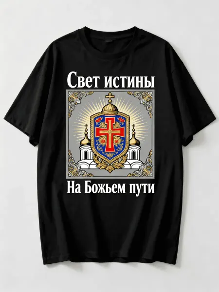 Футболка православного стиля с печатью Свет истины, на Божье