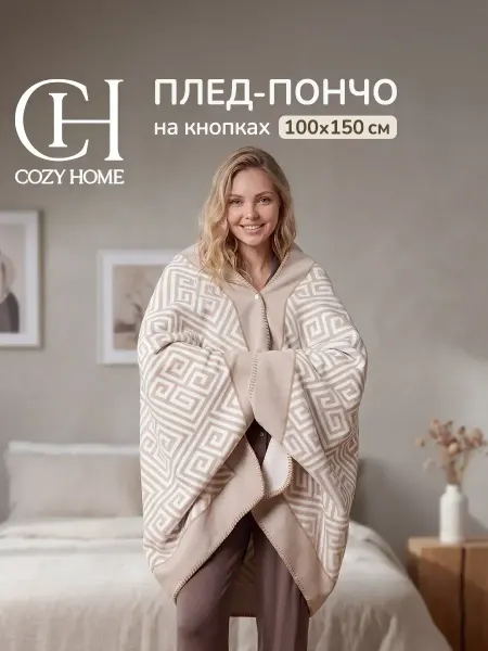 COZY HOME Плед пончо женское 100х150 бежевый