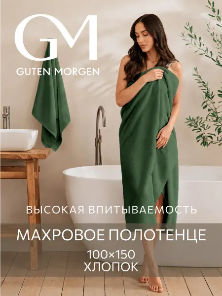 Guten Morgen Полотенце махровое банное 100х150