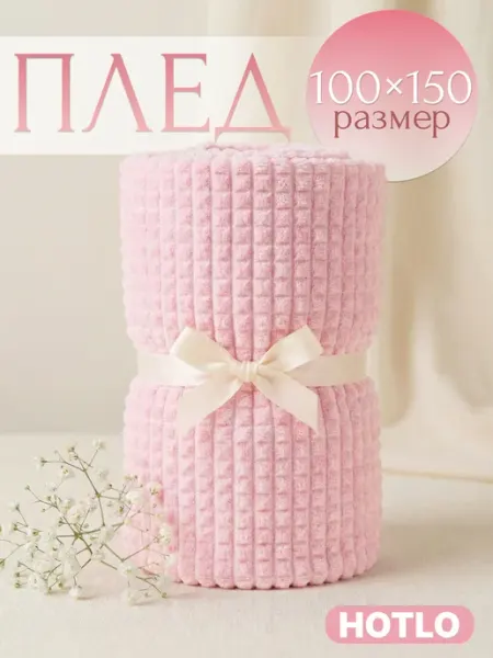 Hotlo Плед 100х150 см на кресло детский