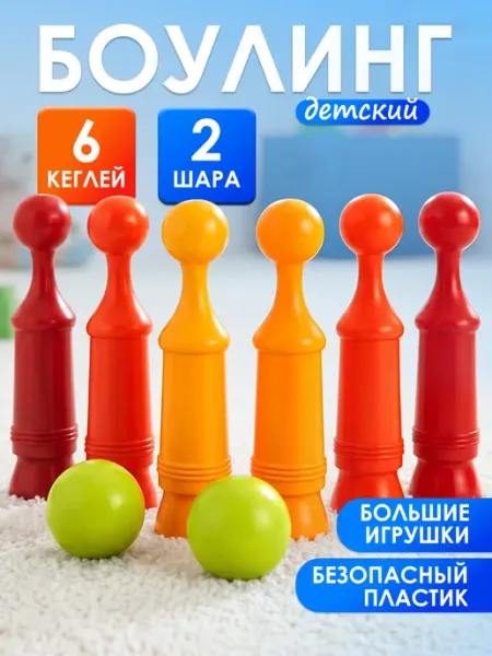 Росигрушка Детский игровой набор Боулинг кегли шары