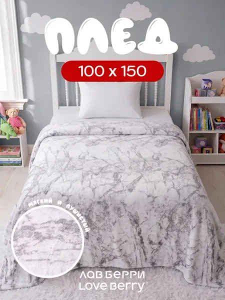 LOVEBERRY Плед 100х150 на кресло для дивана