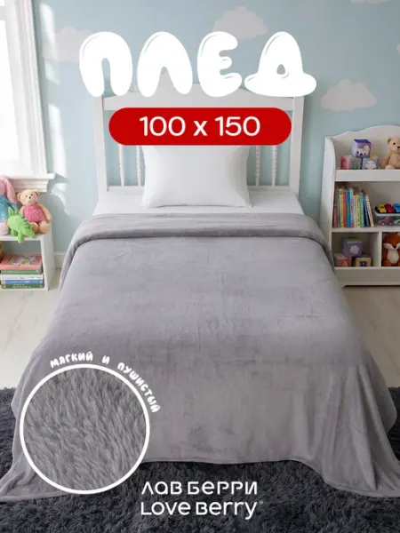 LOVEBERRY Плед 100х150 для кресла и дивана компактный в машину