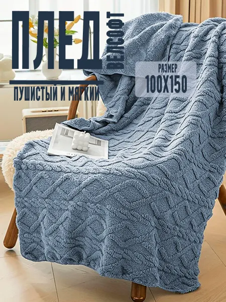 MIZAR Плед на диван и кровать 100х150
