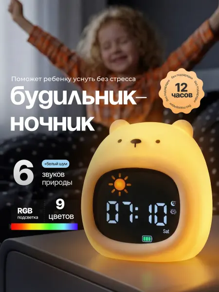Ночник детский с будильником и белым шумом для сна