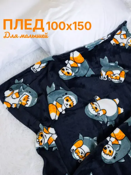 RELAXADO Плед детский на кроватку 100х150 кот-акула
