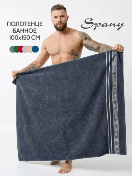 Spany Полотенце банное большое махровое 100х150