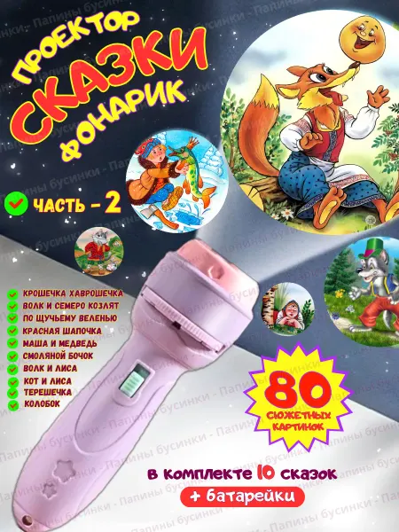 Папины Бусинки Фонарик проектор со сказками игрушка для малышей