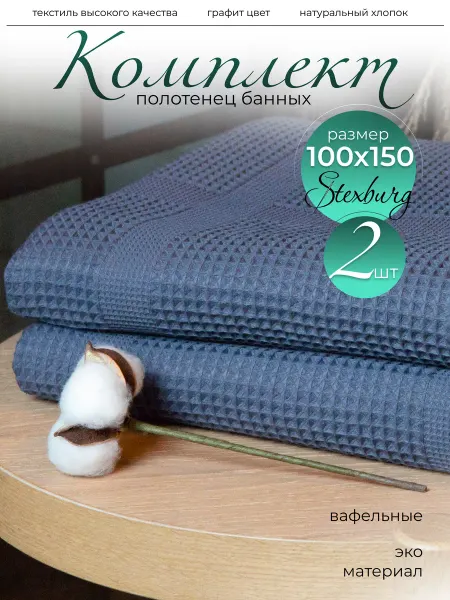 STEXBURG Полотенце вафельное банное 100х150 см, 3 шт