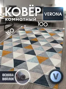 Коврик прикроватный, придверный 100х150 см, VERONA TEAM