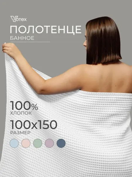 Votex Банное полотенце вафельное 100Х150 большое хлопок