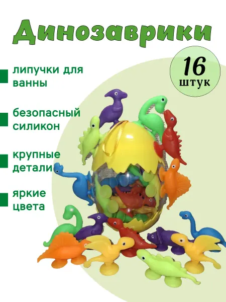 Игрушки для ванной на присосках динозавры