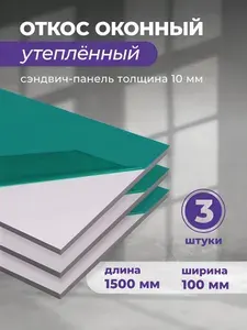 Откосы для пластиковых окон внутренние 100х1500 мм, 3 шт. Сэндвич панель