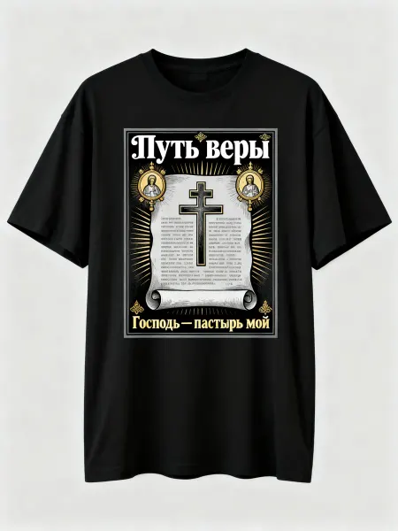 Футболка православная с принтом Путь веры, крестом и иконами