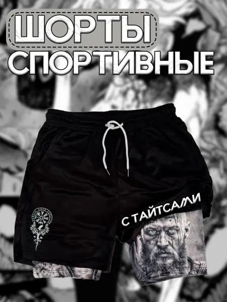 Шорты Рагнар спортивные с тайтсами Викинг