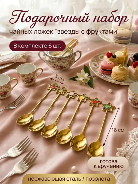 Чайные ложки Вилки набор столовых приборов Подарочный набор ложки чайные звездочки с фруктами 6 шт