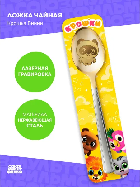 Союзмультфильм Ложка чайная подарочная "Крошки" Винни