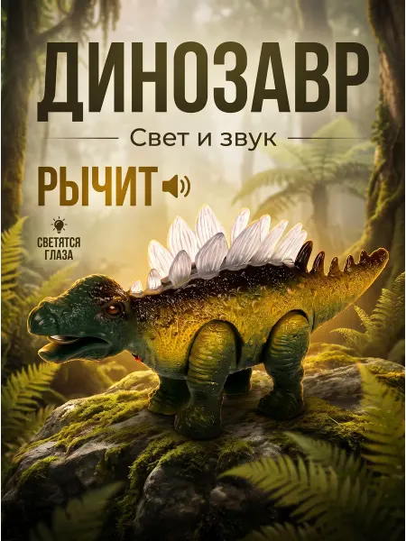Играем вместе Детская интерактивная игрушка Динозавр Стегозавр