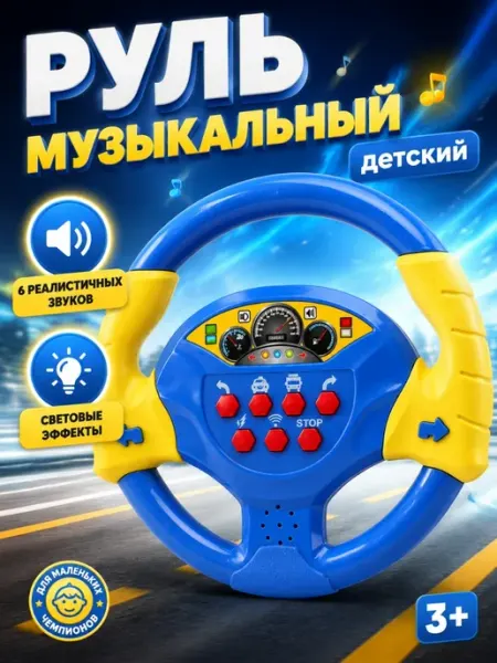 Играем вместе Детский музыкальный электронный игровой руль
