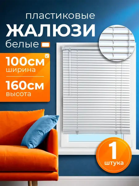 INV!TAR Жалюзи на окна горизонтальные пластиковые 100х160 белые