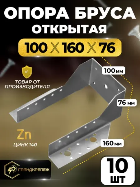 ГРАНДКРЕПЕЖ Опора бруса 100х160мм, открытая 10 шт OBR