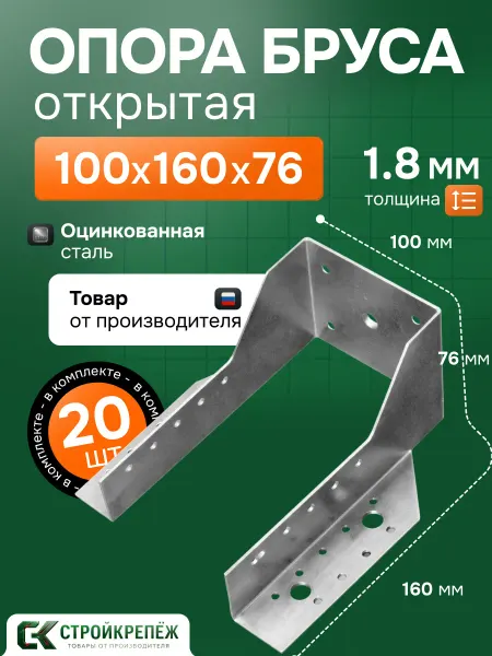 StroyKrepezh Опора бруса 100х160 мм открытая 20 шт OBR
