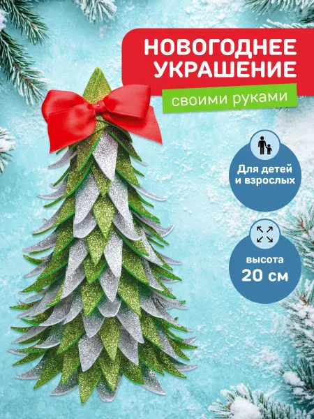 Волшебная мастерская Поделка на новый год в сад Елка, новогодний декор для дома