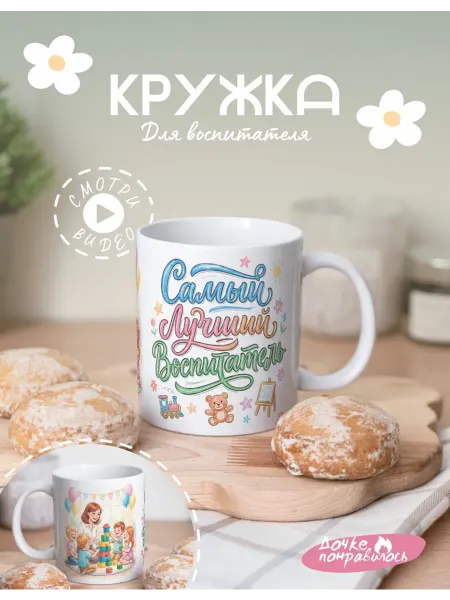 Дочке понравилось Кружка подарочная с надписью самый лучший воспитатель