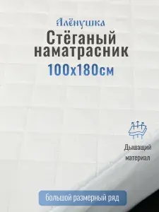 Стеганый наматрасник Алёнушка 100х180 см