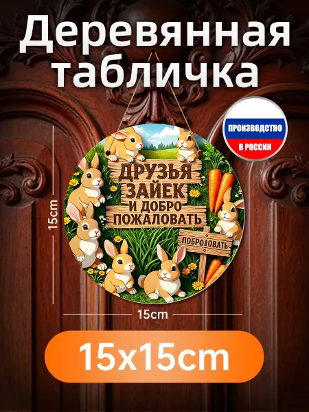 Деревянная вывеска Друзья зайек