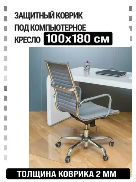 Защитный коврик под компьютерное кресло. Размер 100х180 см