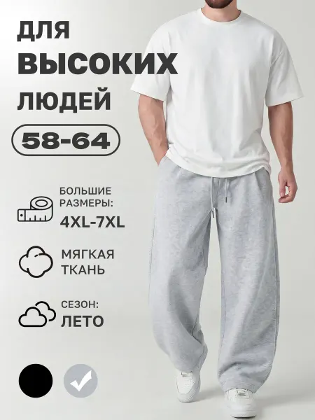 Диагональ Штаны летние широкие спортивные для высоких