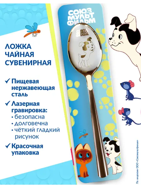 Союзмультфильм Ложка чайная Щенок "Котёнок по имени Гав" подарочная
