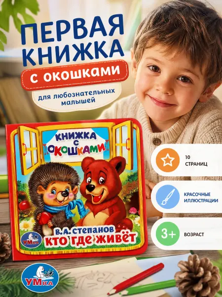 Умка Книга малышам с окошками развивающая Степанов Кто где живёт