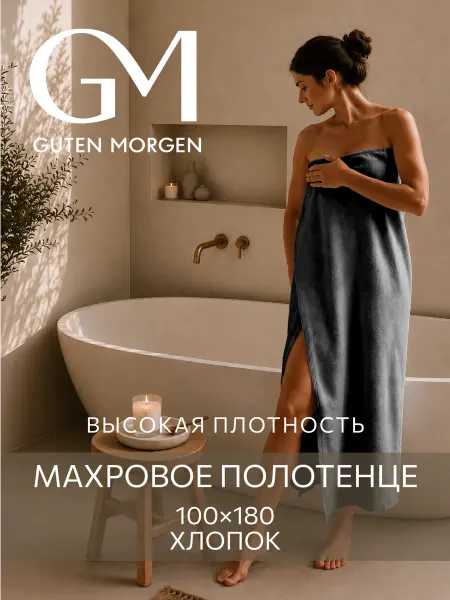 Guten Morgen Полотенце махровое пляжное 100х180 см для ванной бассейна