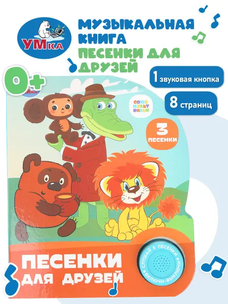 Умка Музыкальная книжка для малышей говорящая с песенками детская