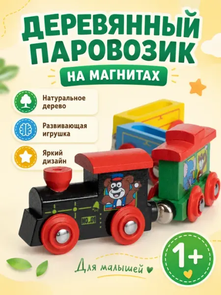 Играй с умом Поезд детский деревянный на магнитах