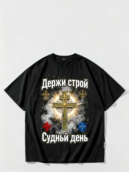 Футболка с православным крестом, надписями «Держи строй» и «